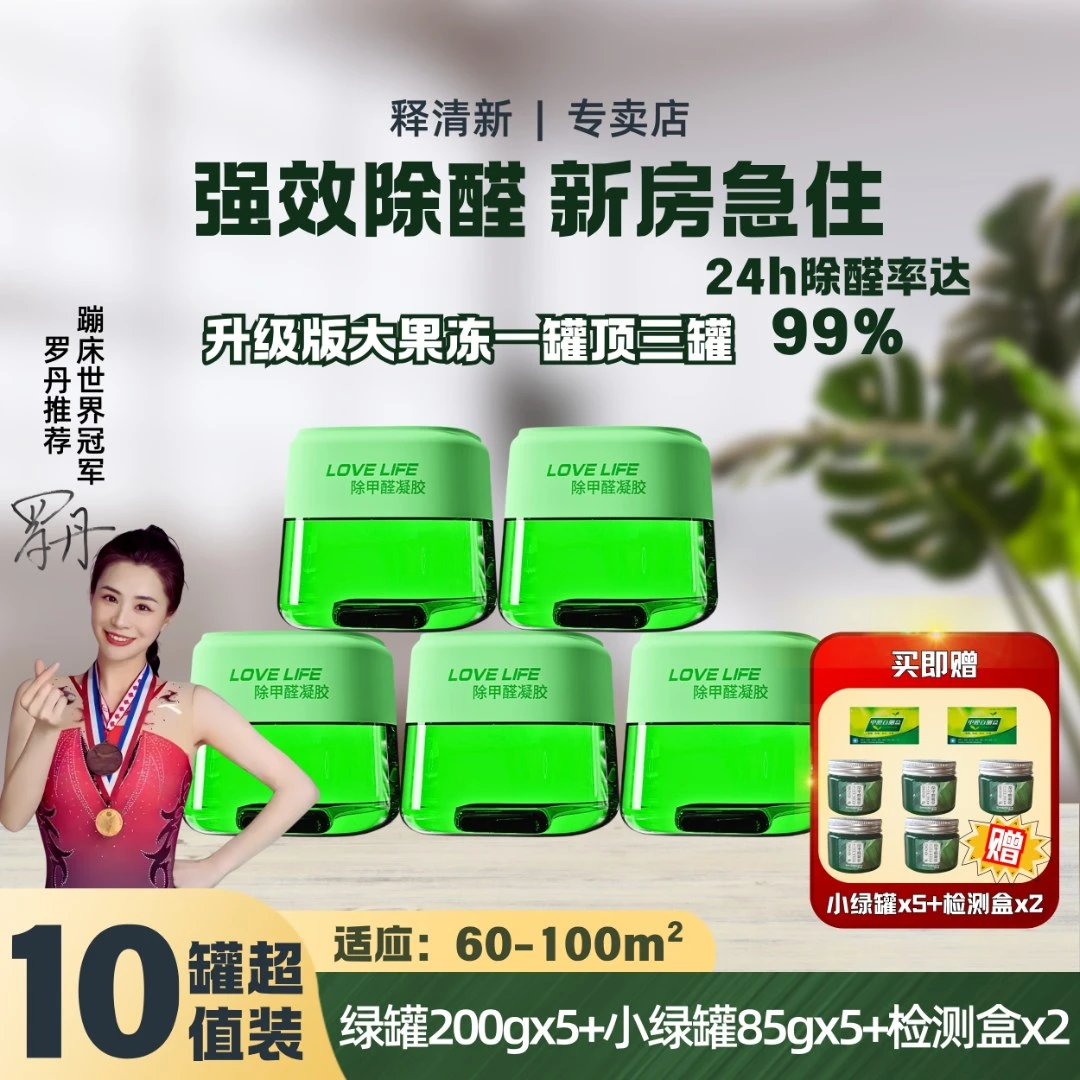 【60m²-100m²】5罐+5罐除甲醛清除剂变色果冻除味车载香薰