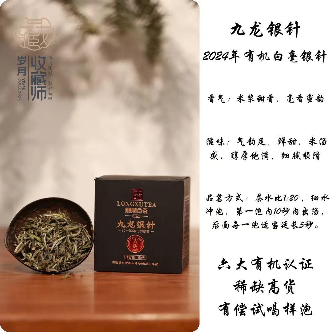 （静萱茶事）龙嘘2024年有机九龙银针50g/500g