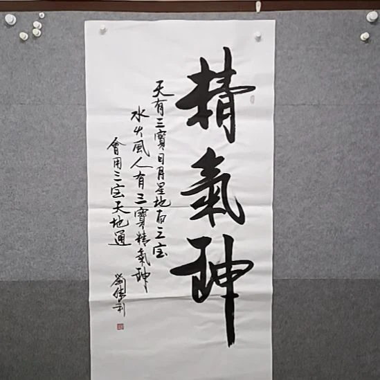 书法精气神刘胜利先生榜书大字书法