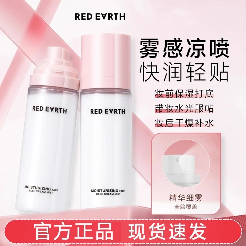 Redearth红地球贴贴面霜喷雾妆前补水保湿滋润舒缓修护持妆服帖