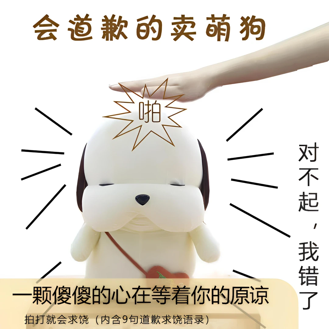 iosn【升级款】拍打会道歉的狗狗公仔哄老婆哄女朋友宝宝可爱摆件