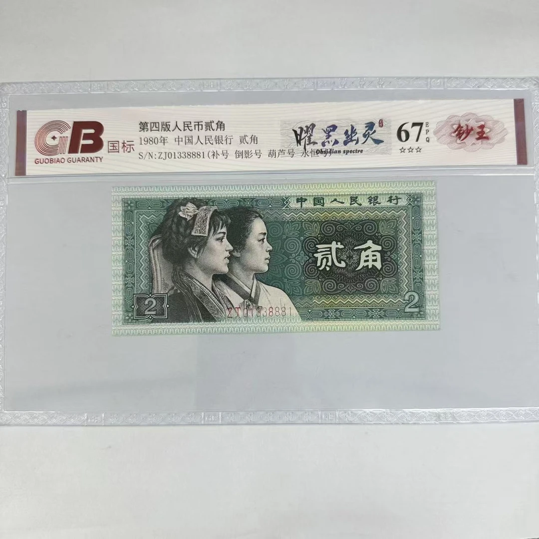 国标封装评级 第四版人民币 1980年 贰角 单张GBYHYLLH4B802J