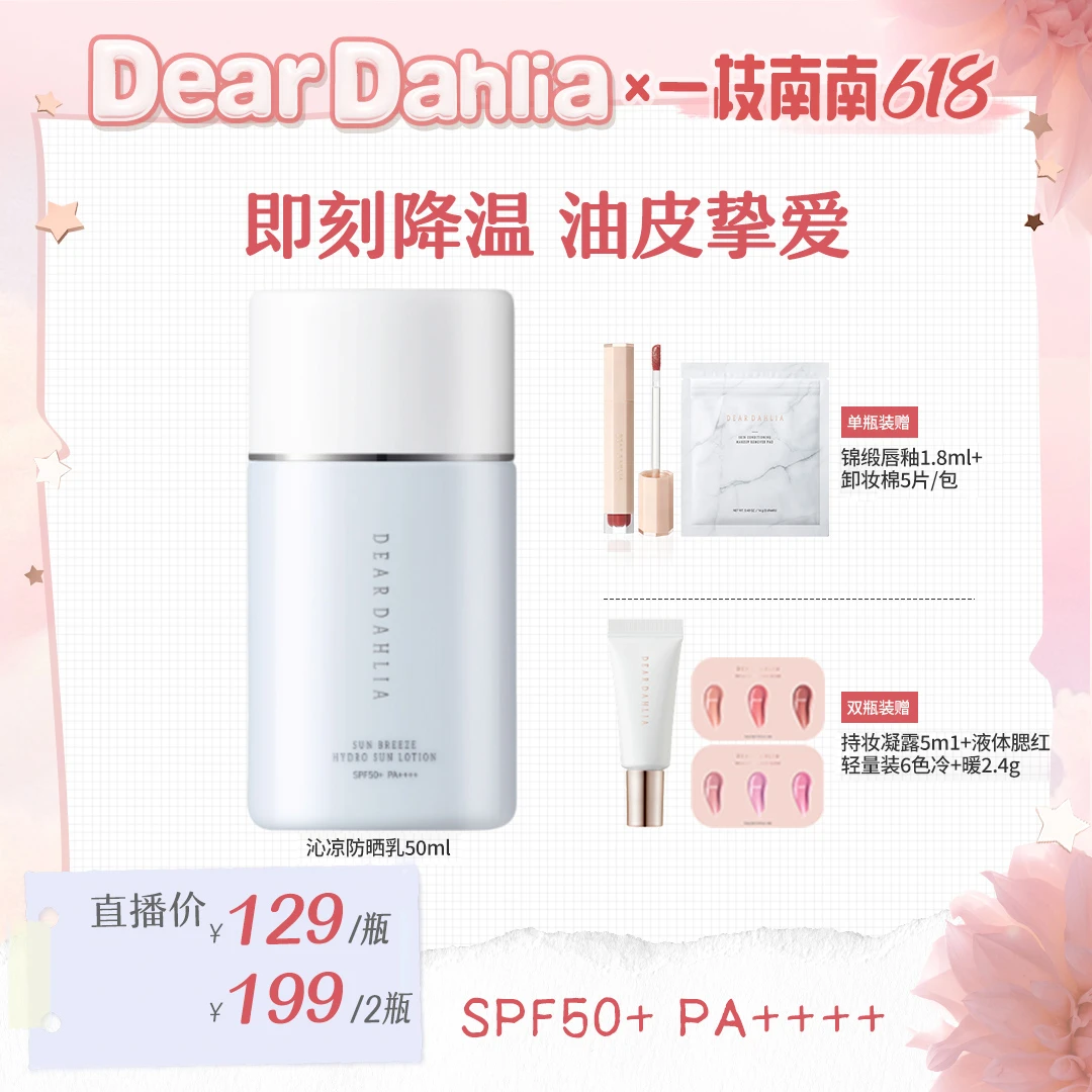 【南南专属价】【油皮】DD大丽花 · 沁凉防晒乳50ml清透SPF50+PA++++