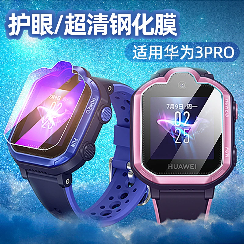 【非手表】适用华为3Pro儿童电话手表超清护眼钢化膜贴膜
