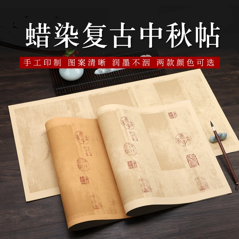 蜡染宣纸诗贴复古空白带印中秋帖半生半熟小楷歌赋创兰亭序作品纸