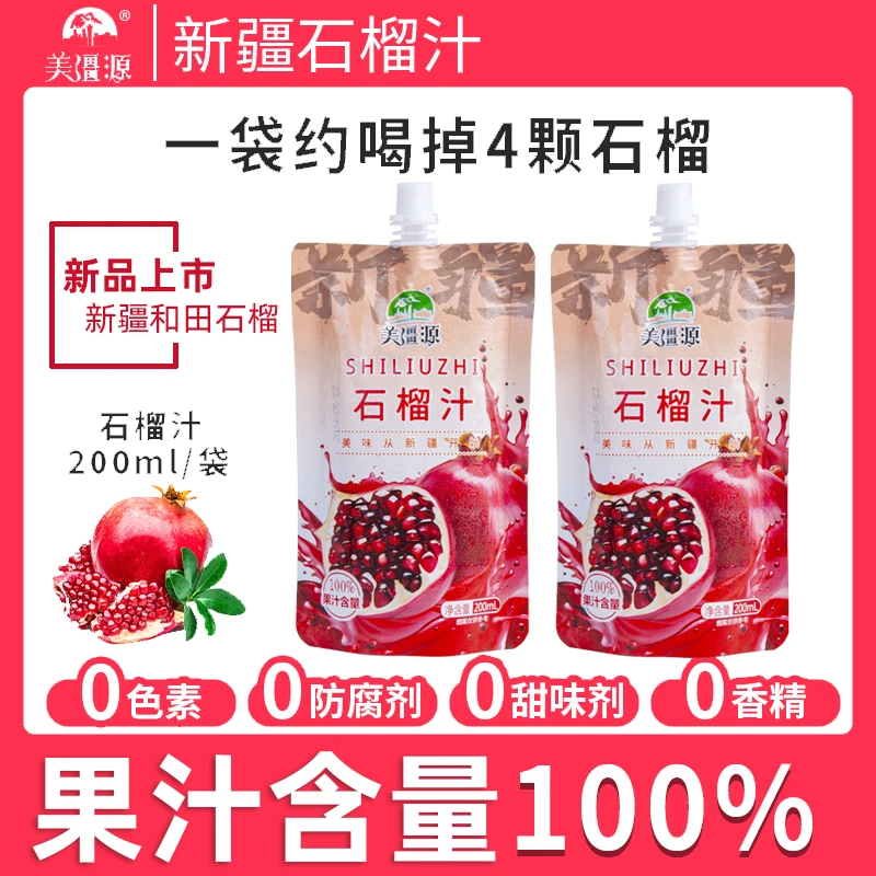 美疆源新疆石榴汁干净配方新疆当地直采软籽石榴