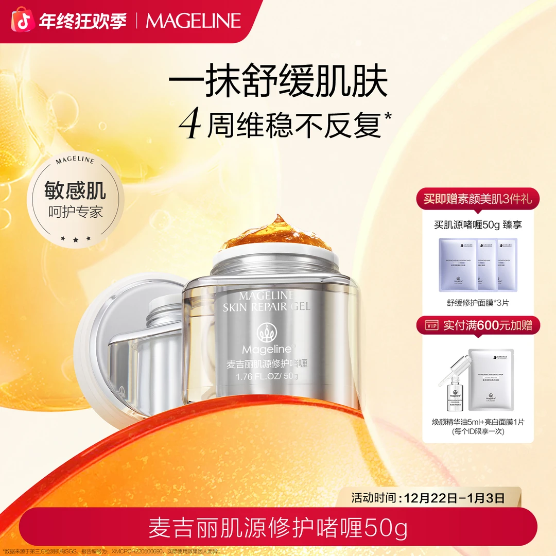 【敏感肌适用】麦吉丽肌源修护啫喱50g细腻水润保湿补水官方正品