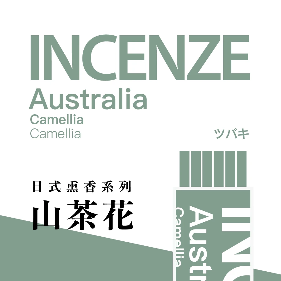 [INCENZE] 山茶花 日式熏香 2024年