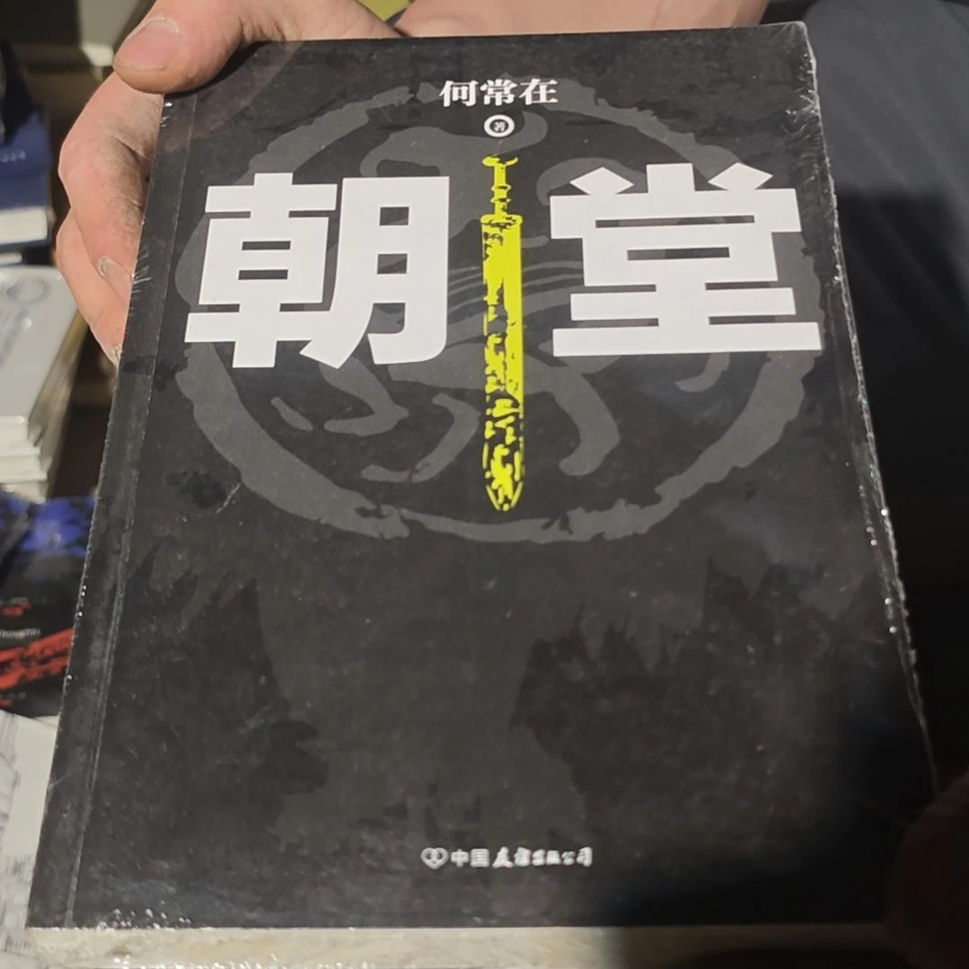 朝堂平装塑封库存书