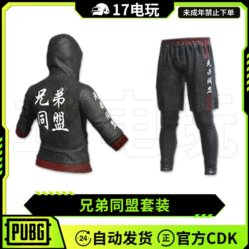 PUBG绝地求生兄弟同盟套装皮肤CDK吃鸡上衣外套运动短裤兑换码