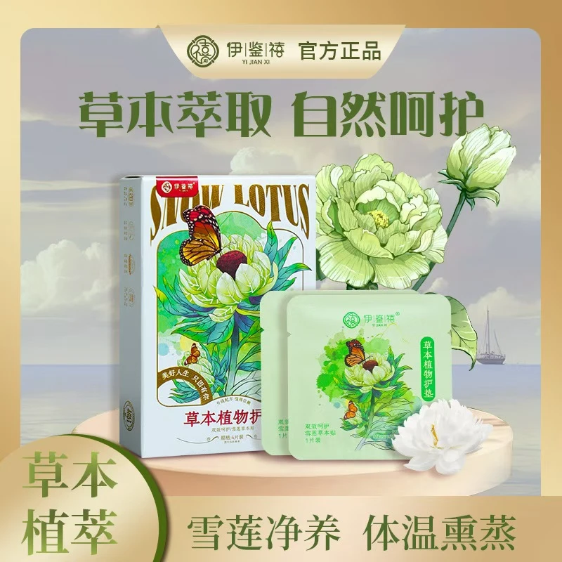【婷婷溯源专属】伊鉴禧雪莲贴护理护垫草本暖宫绵柔亲肤Y004