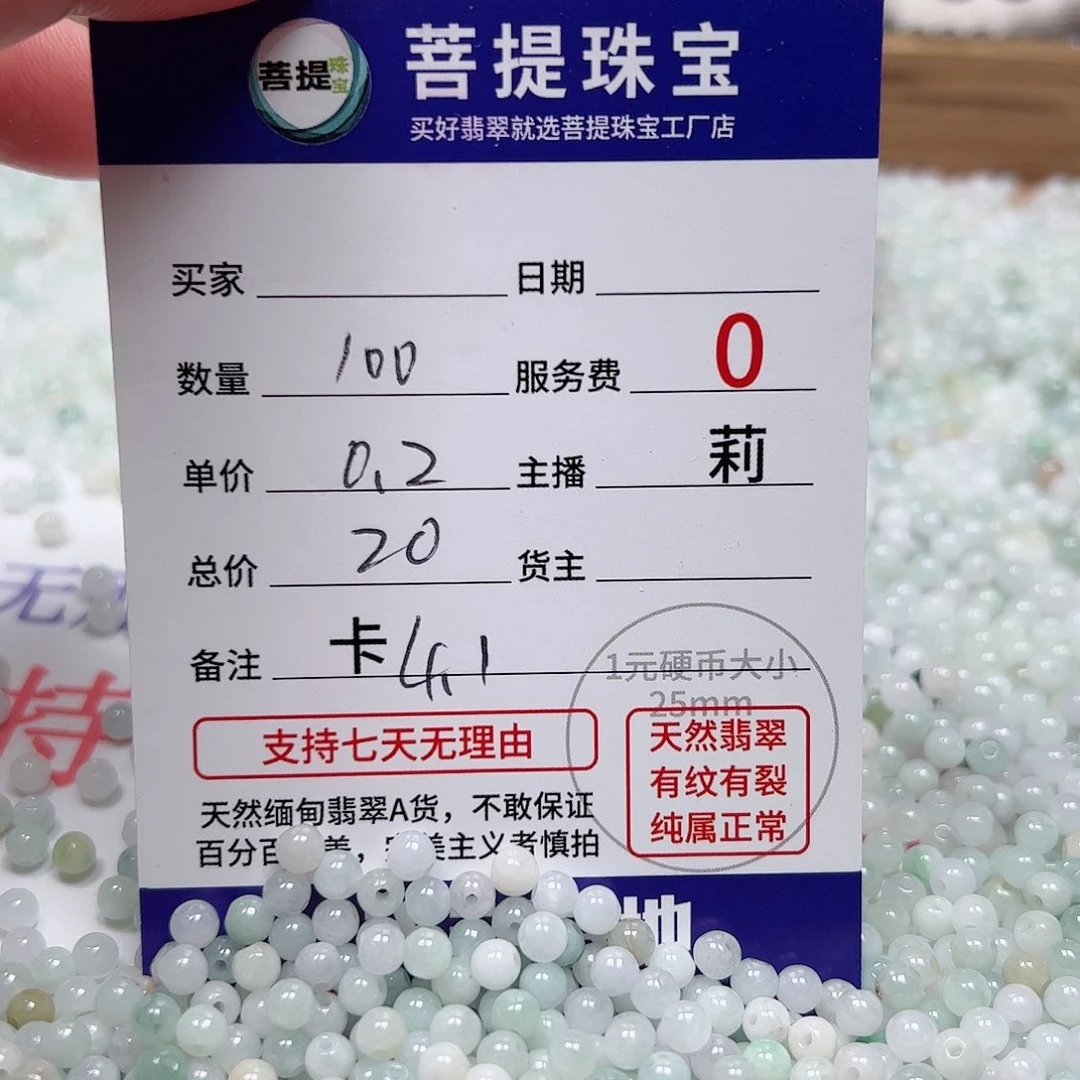 【闪购商品】未镶嵌手链翡翠卡4.1，0.2，100颗