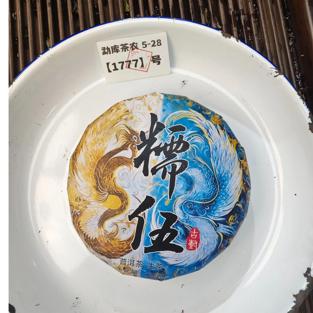 【1777号】2016年冰岛糯伍大树老树 春 普洱茶生茶 200克 5月29
