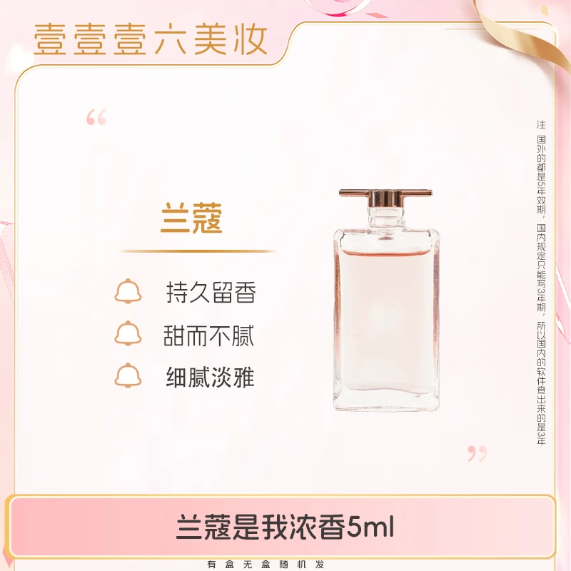 持久留香兰蔻 是我香水5ml浓香 法式花果木质【有盒无盒随机发】