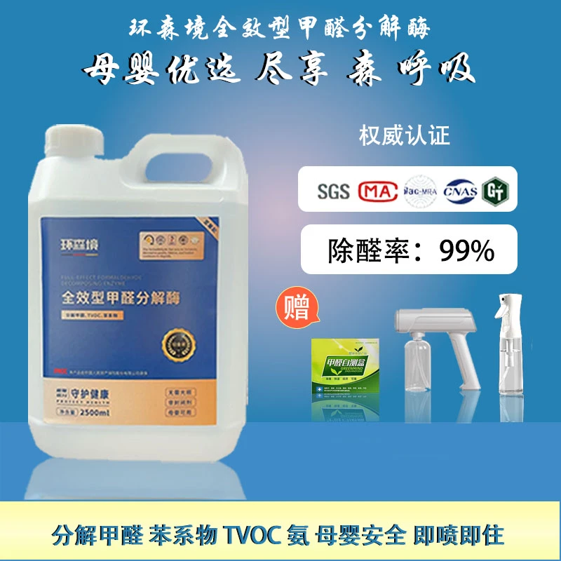 环森境甲醛分解酶喷雾家用除甲醛浓缩母婴级除味大规格正品保证