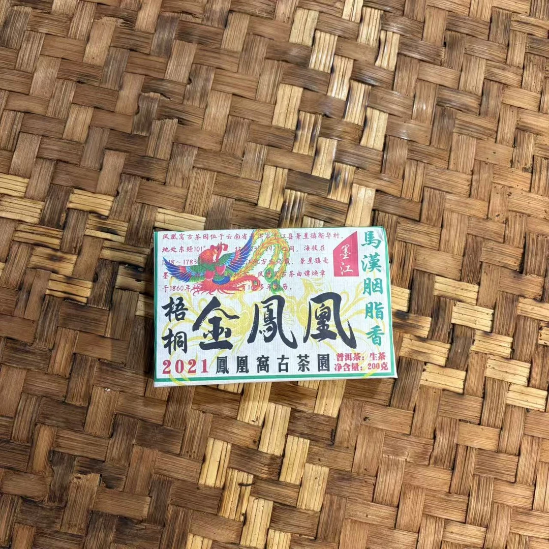 普洱茶  2021年凤凰窝生茶砖200克   11月20日 （480号）