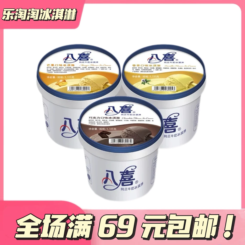 【1桶】八喜1.1kg大桶装冰淇淋雪糕冷饮雪糕同城送雪糕同城配