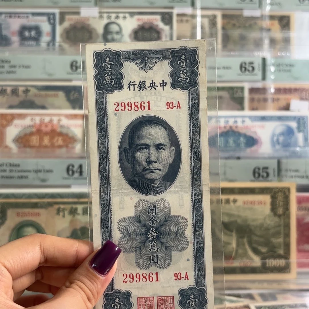 中央银行关金壹萬圆朦胧号299861