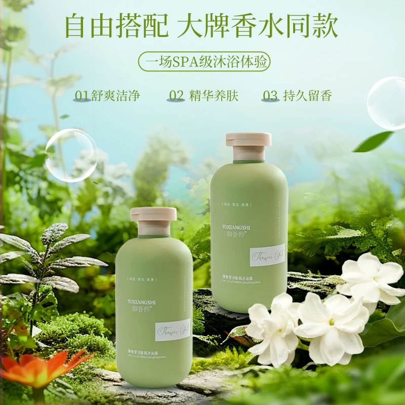 御香师香水沐浴露香氛持久留香保湿滋润氨基酸无香沐浴乳定制香型