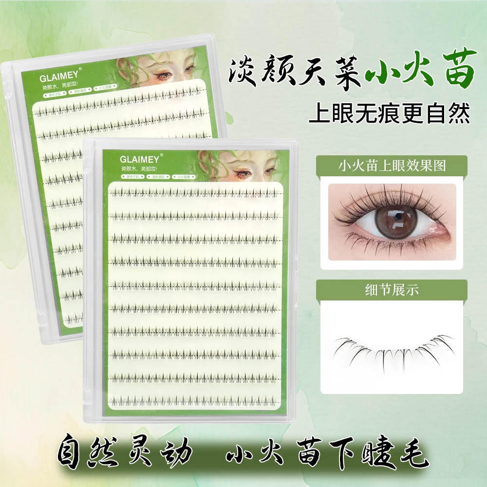 【破价小火苗】免胶下睫毛大容量单簇自然浓密仿真柔软卷翘学生新手