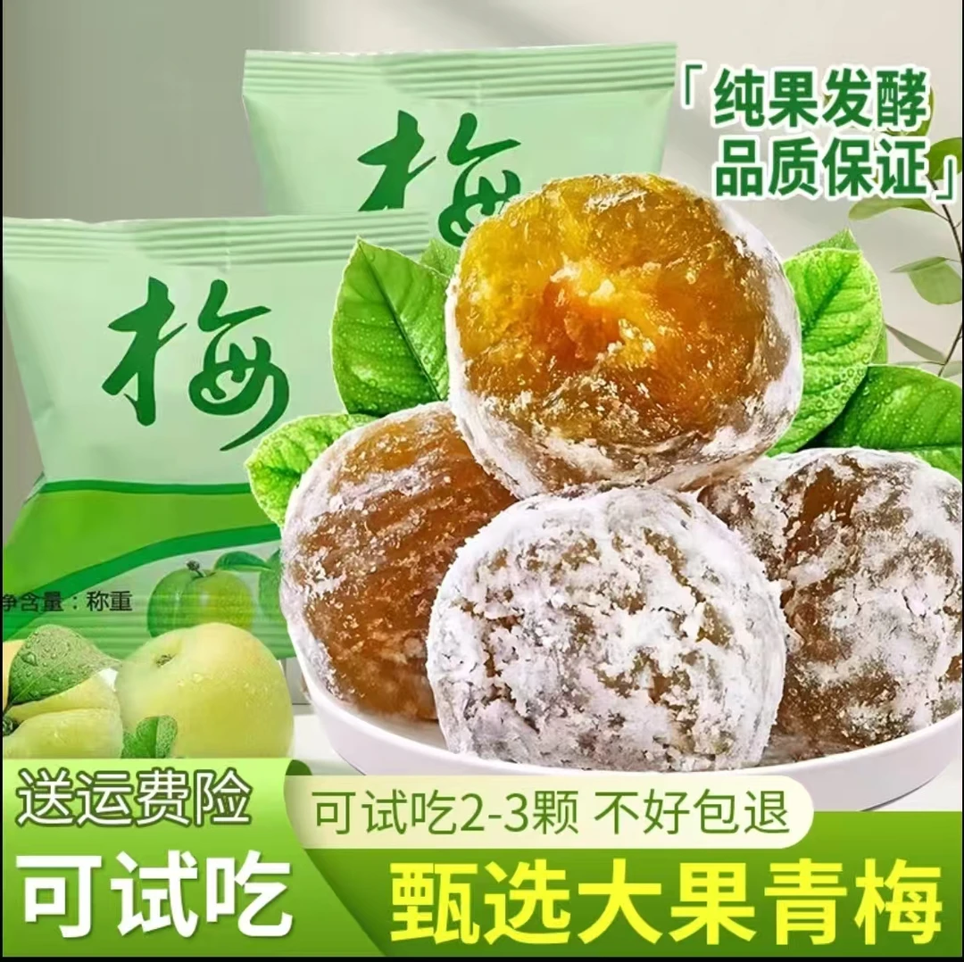 正品酵素青梅果品质大颗粒独立袋装网红青梅零食蜜饯酸酸甜甜营养