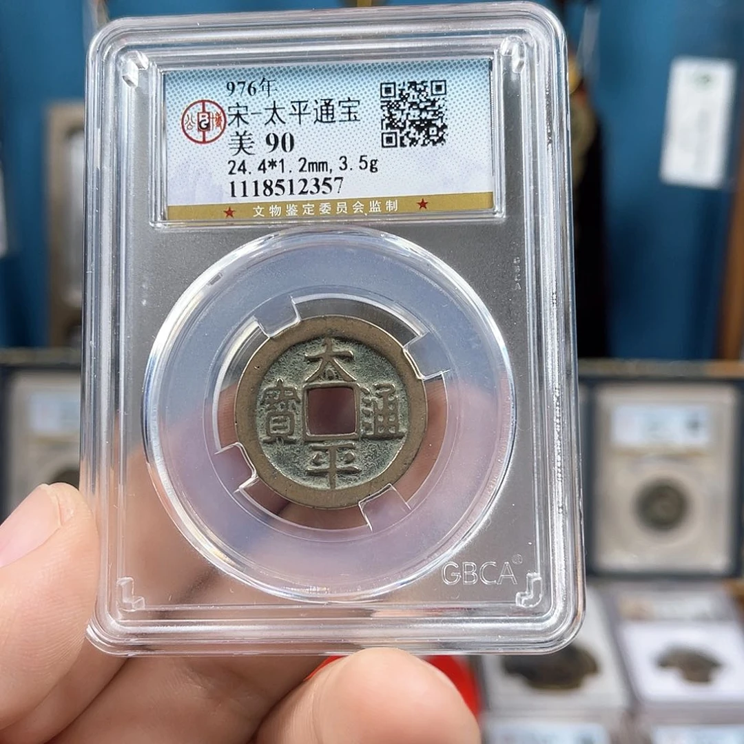 铜90分传世太平通宝（2357）D..