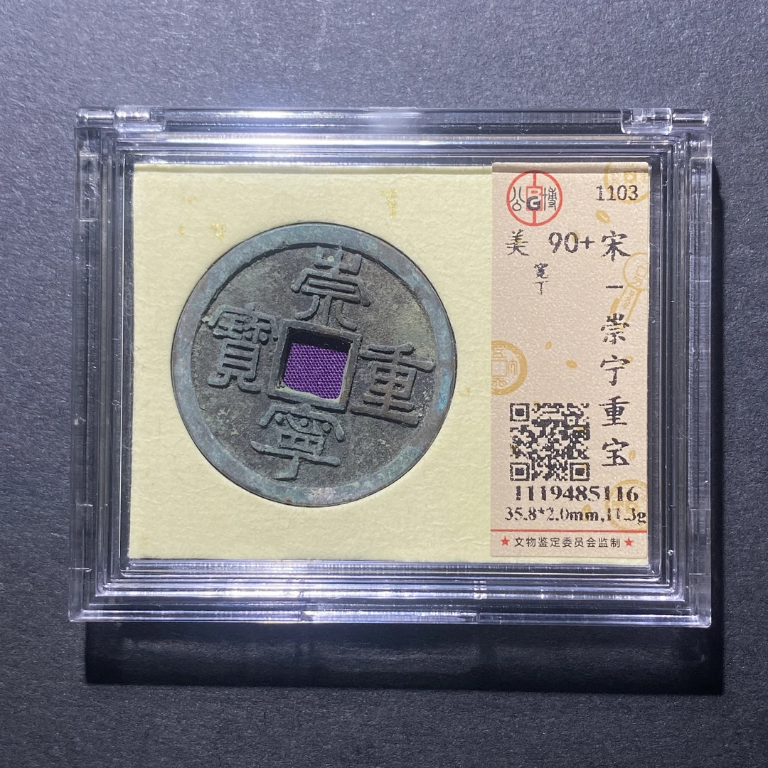 X917-8崇宁重宝5116--