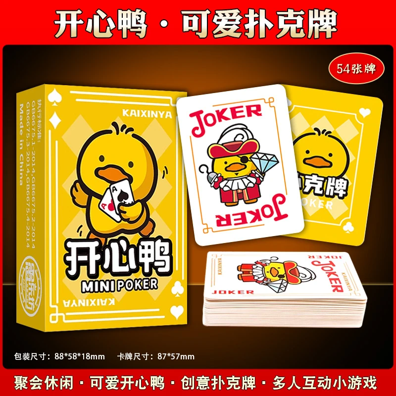 开心鸭扑克牌可爱小黄鸭桌游卡牌游戏聚会休闲娱乐多人休闲聚会