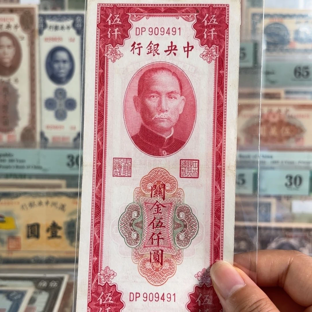 红关金伍仟圆909491