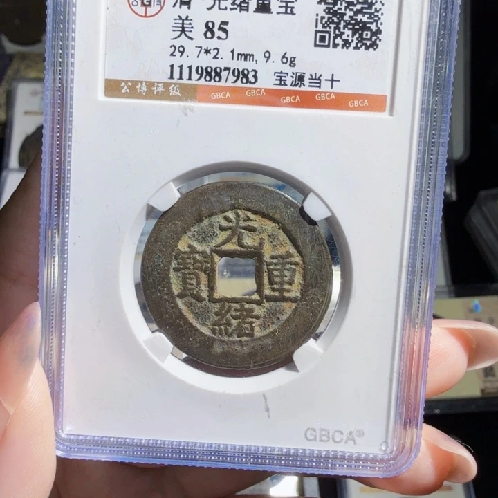 铜As评级币……7983