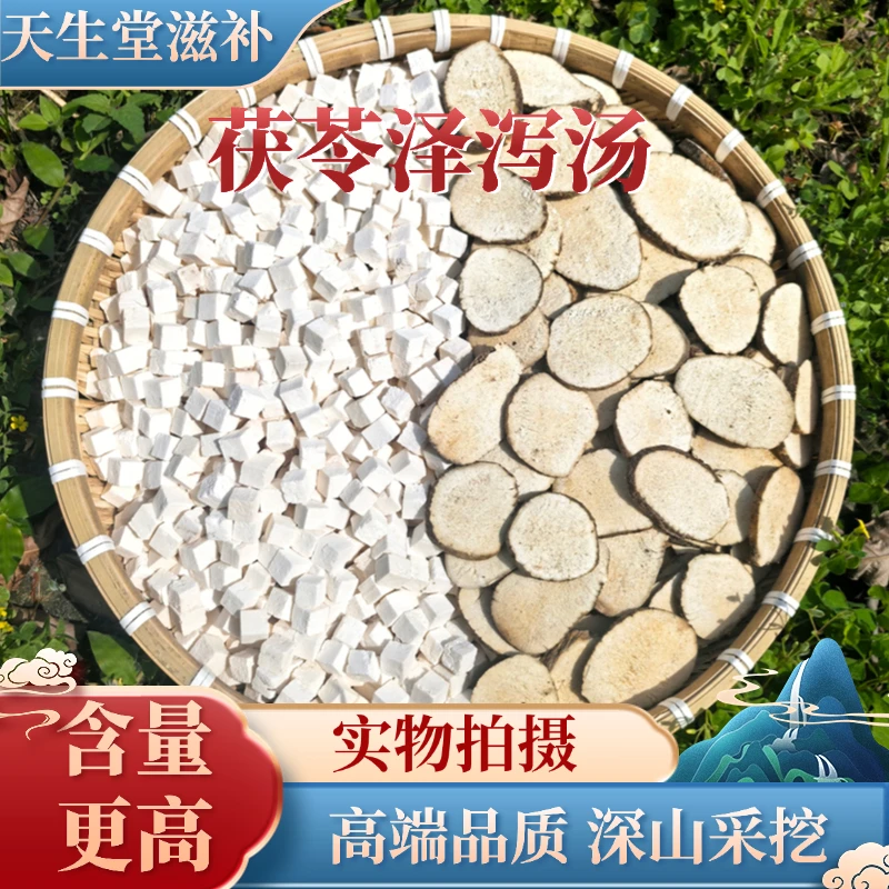 精选茯苓泽泻汤云南茯苓中心丁四川泽泻中心片泡水煮水手工精选