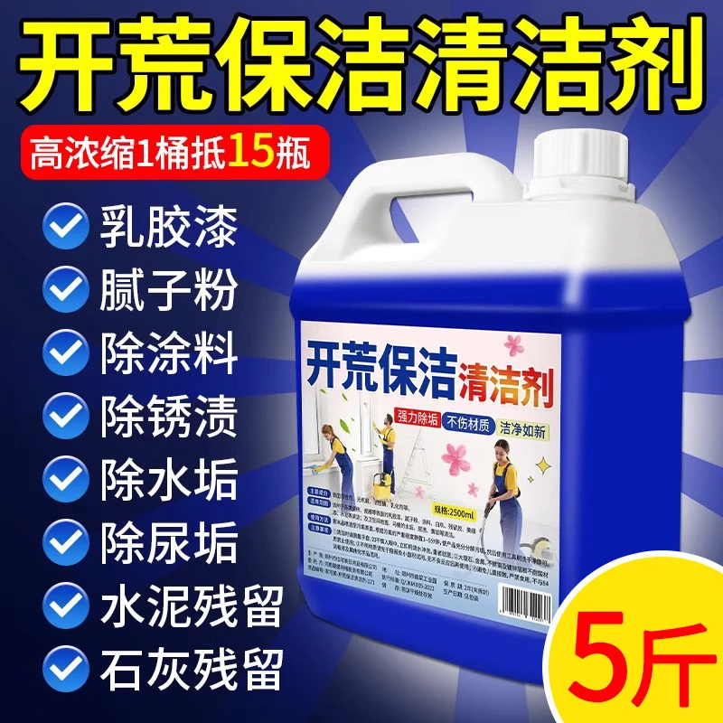 开荒保洁清洁剂瓷砖新房装修专用水泥腻子粉乳胶漆清洗剂神器地板