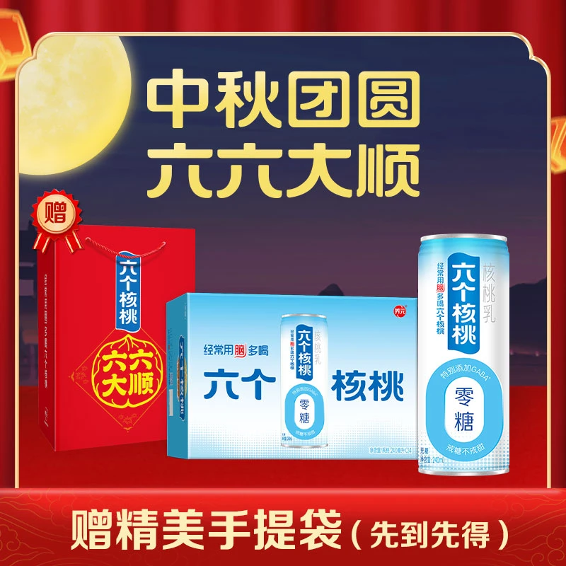 【赠礼袋】六个核桃无糖型240ml*24罐核桃 量贩整箱装 营养