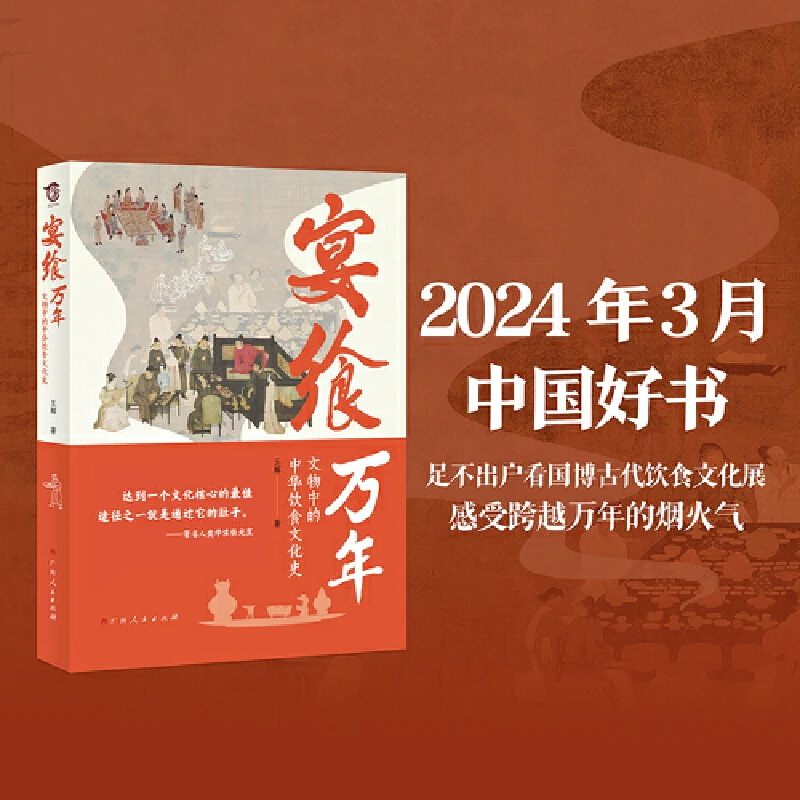 【当当】宴飨万年：文物中的中华饮食文化史（2024年3月中国好书