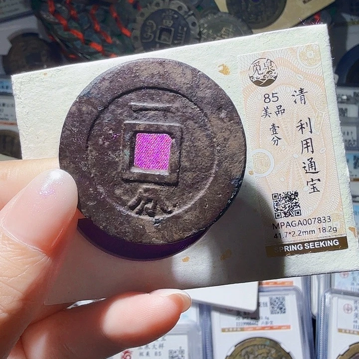 铜As评级币一个……7833