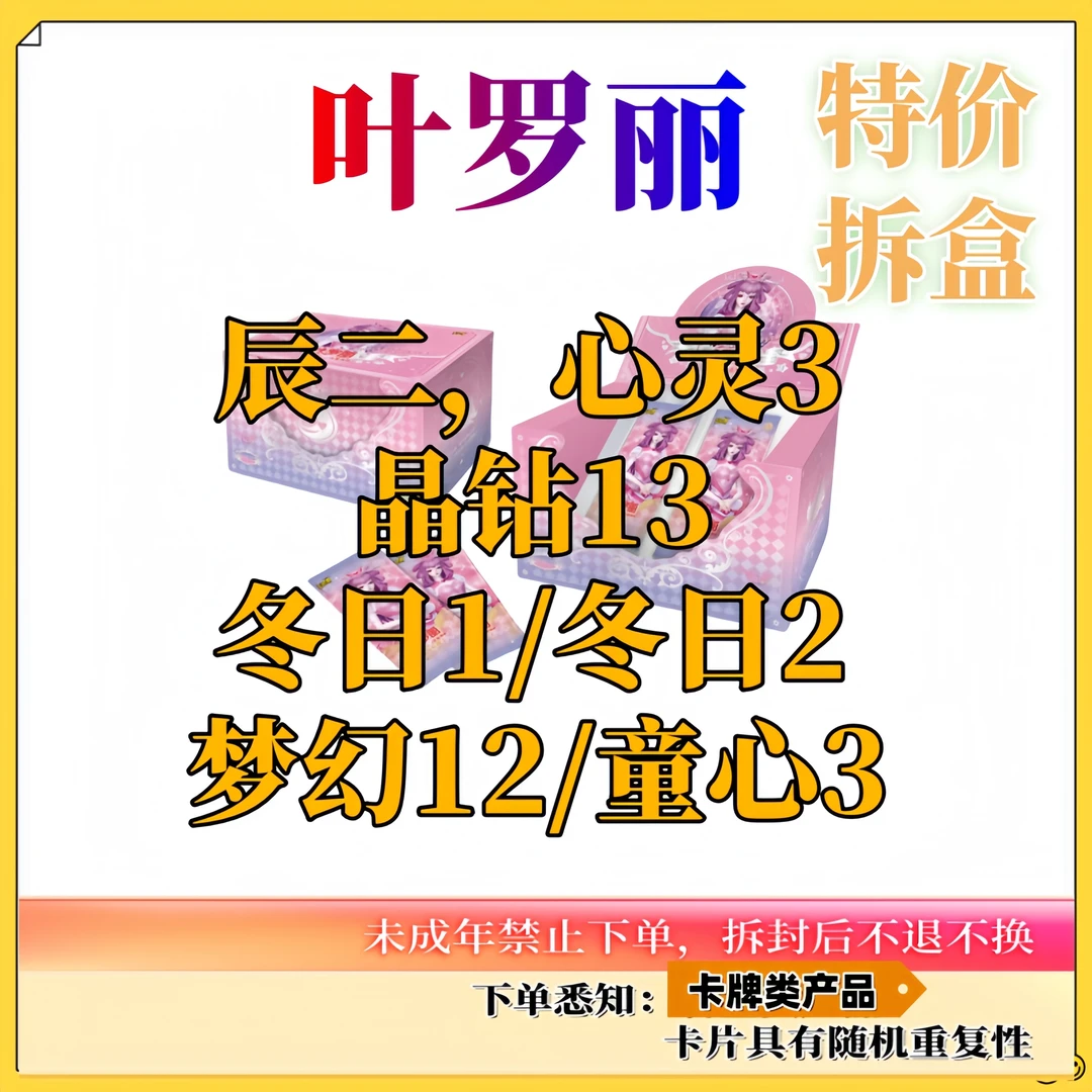 【拆盒】辰二，梦幻12.冬日1，冬日2，晶钻13，童心3【卡牌代拆】
