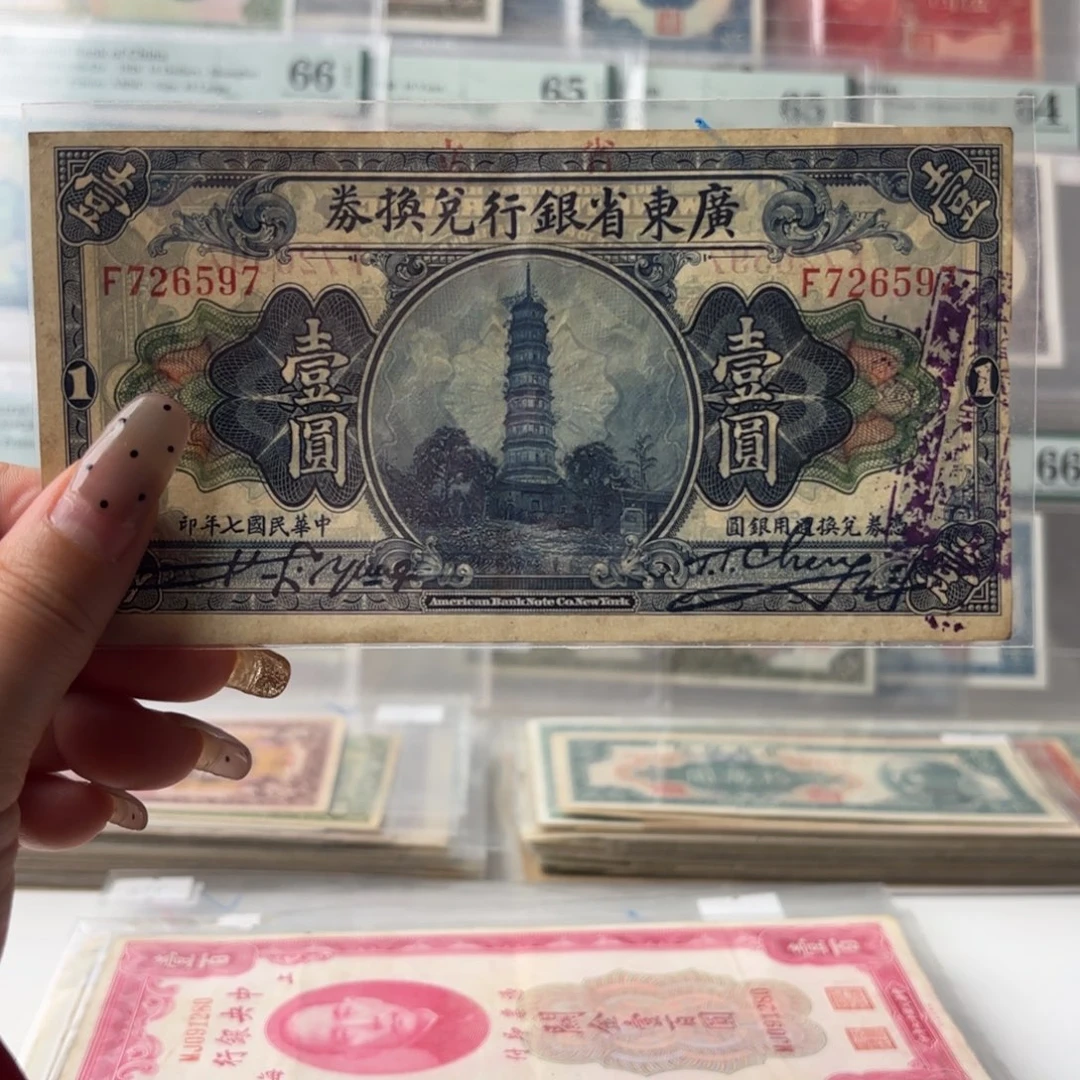 广东省银行兑换券壹圆726597