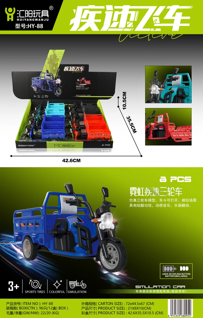 HY-88霓虹极速三轮车三蹦子玩具，一盒8个