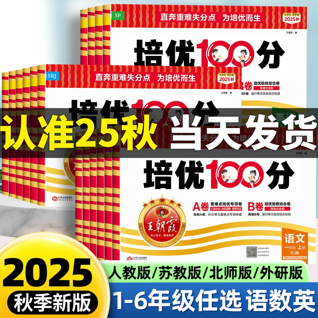 2025王朝霞培优100分一二三四五六年级上下册语文数学英语单元卷