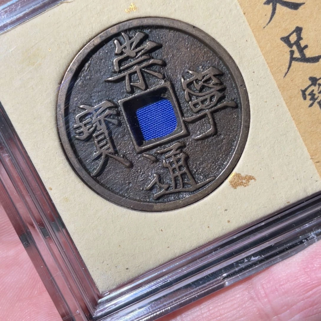 铜崇宁通宝「悟泉」