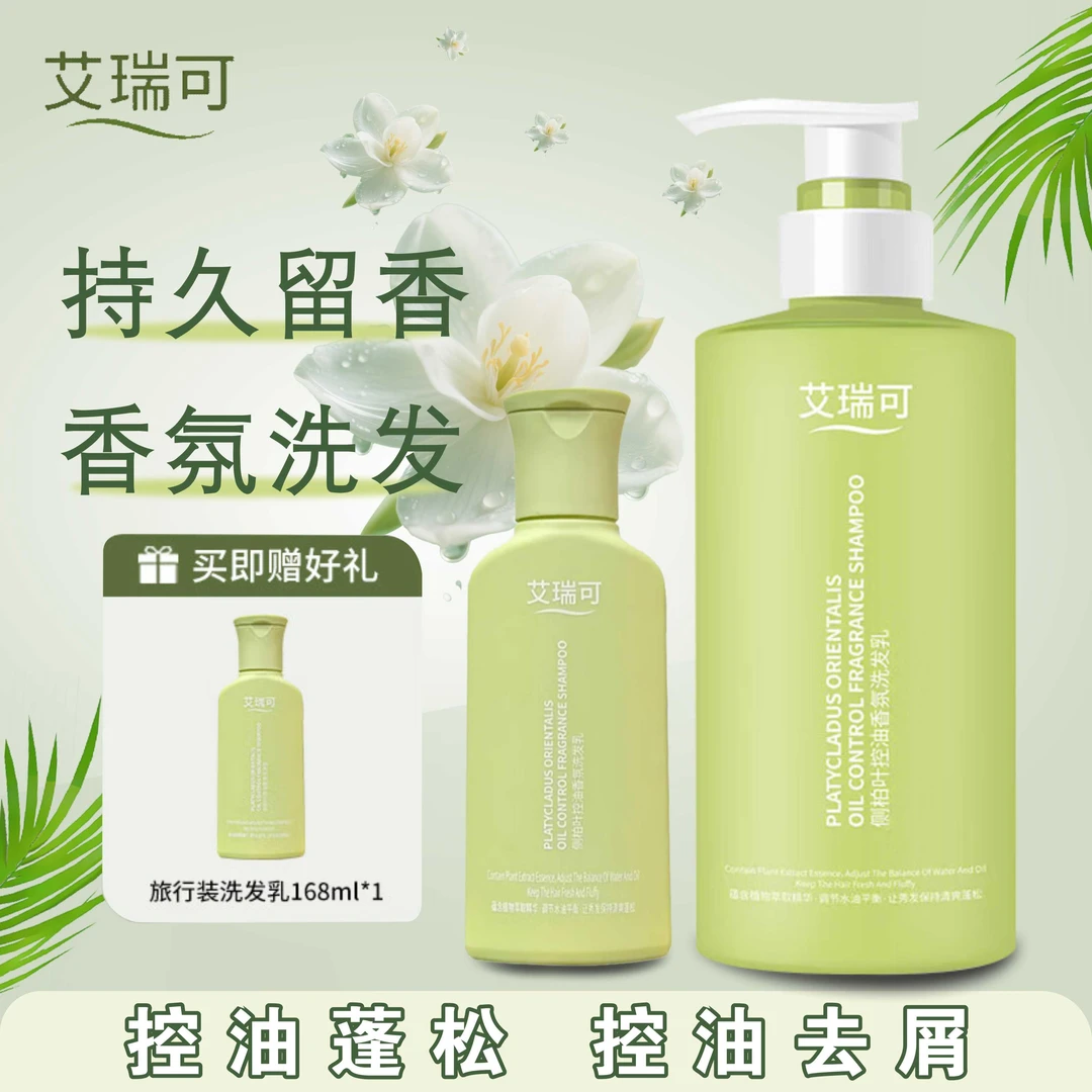 艾瑞可侧柏叶控油香氛洗发水去屑洗发露清爽护发洗发乳持久留香