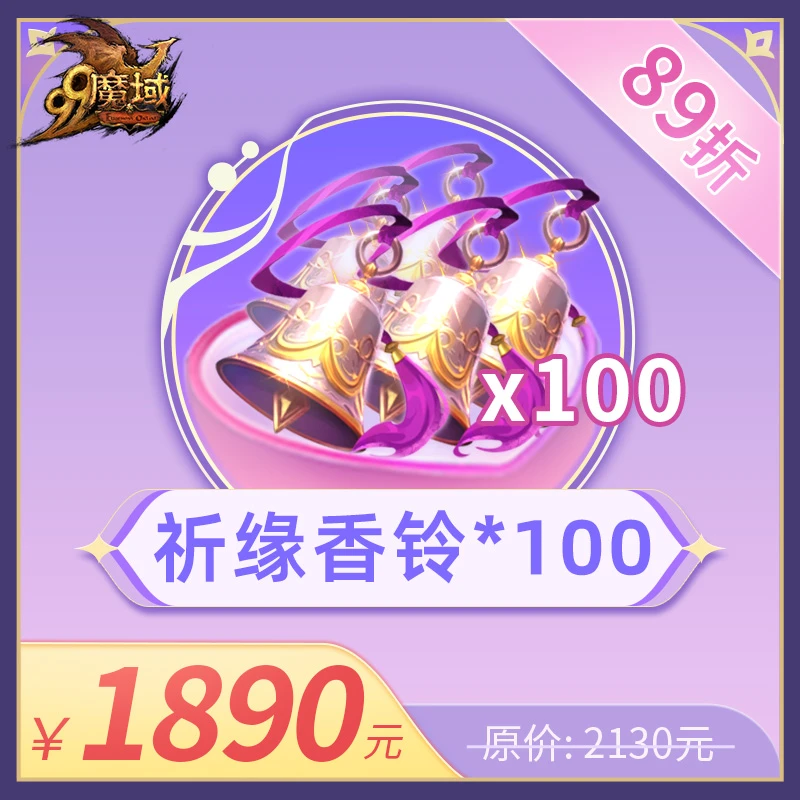 魔域100份祈缘香铃-情缘嘉年华活动道具-魔域游戏道具特价抢购