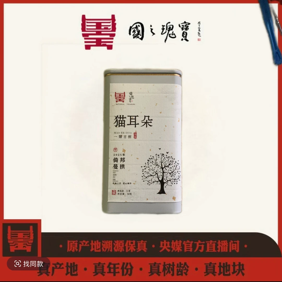【国之瑰宝】2025年-猫耳朵一类古树-头春-散茶-50g-普洱生