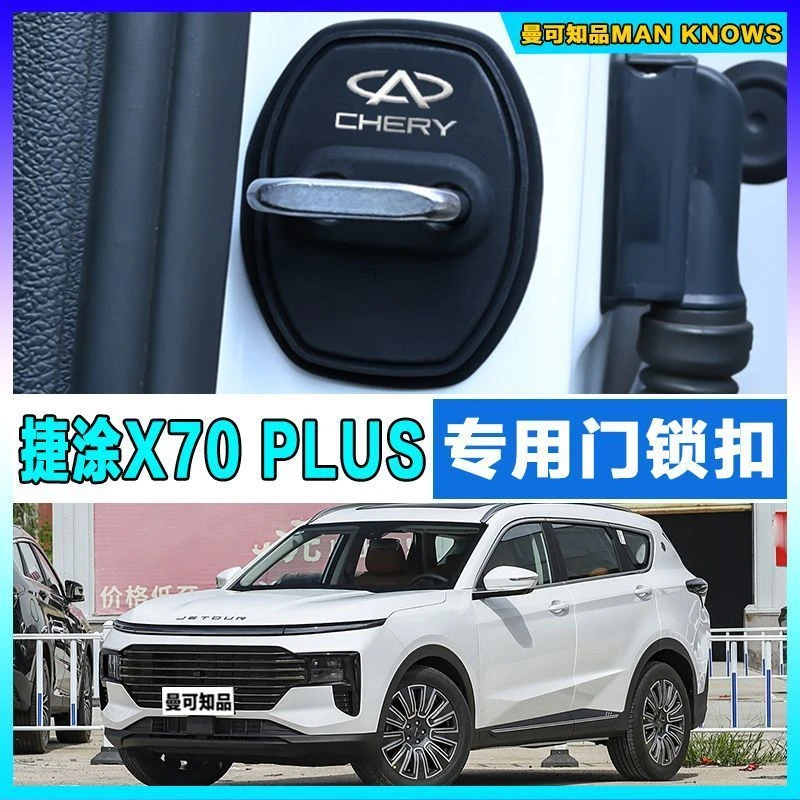 捷途X70 PLUS专用汽车门锁盖车门锁防尘防锈缓冲减震硅胶保护套