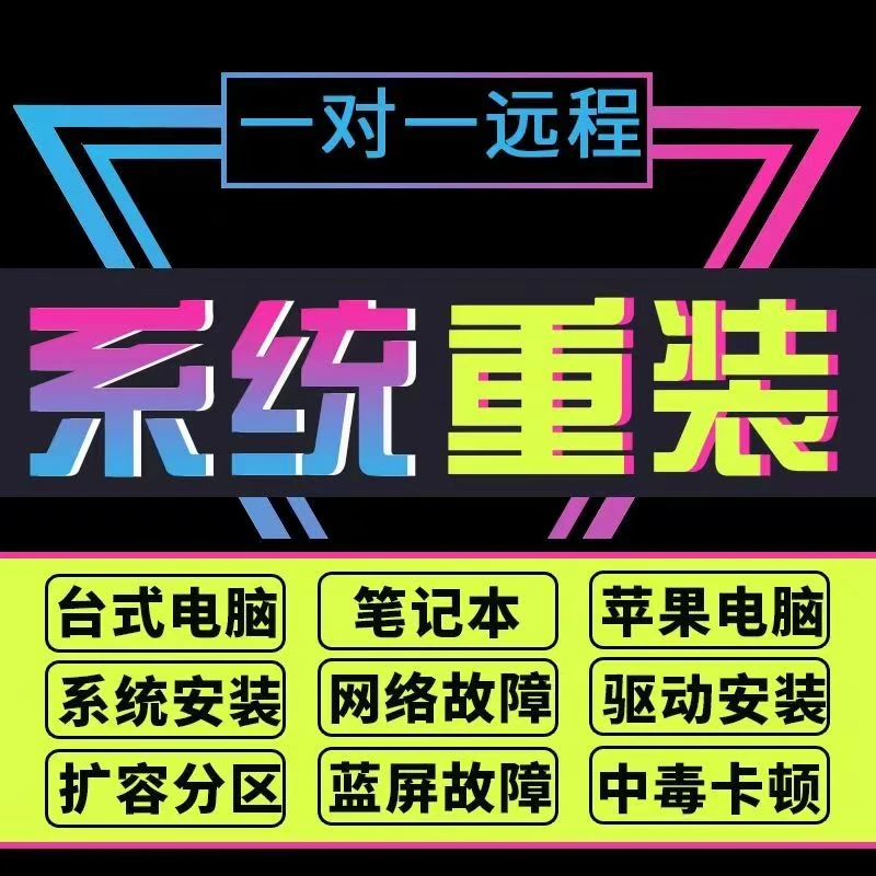 电脑远程重装原版纯净系统桌面美化win10/11/7台式笔记本优化升级