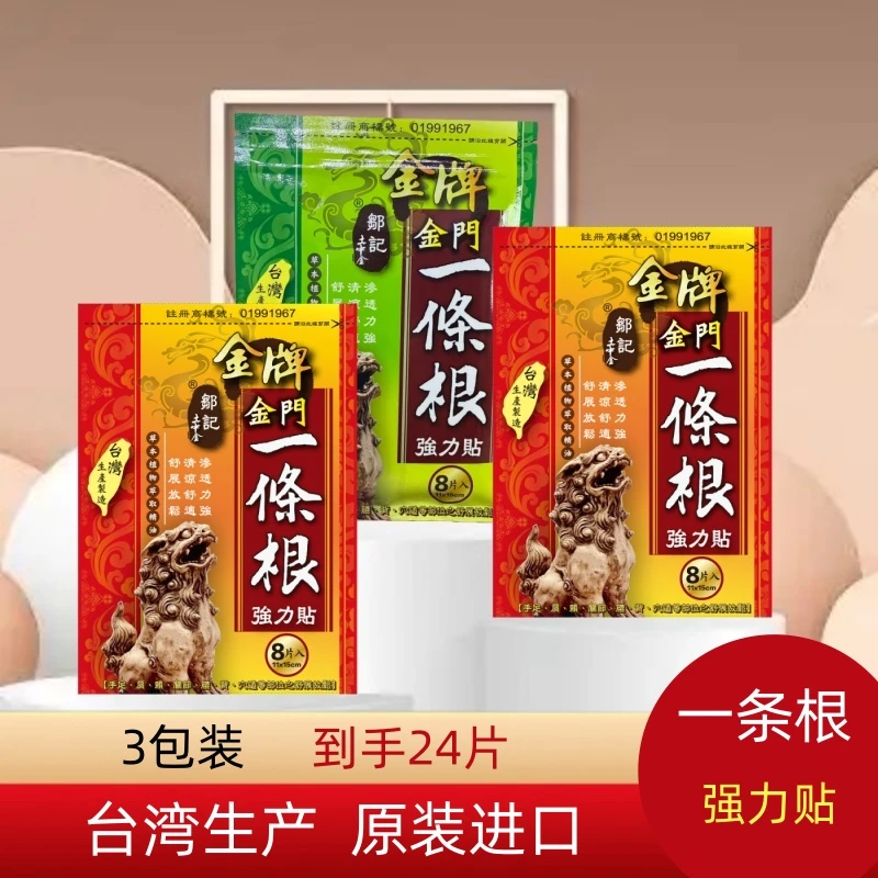 3包装 邹记金牌金门一条根台湾原装正品草本肩颈腰椎护理贴膏贴