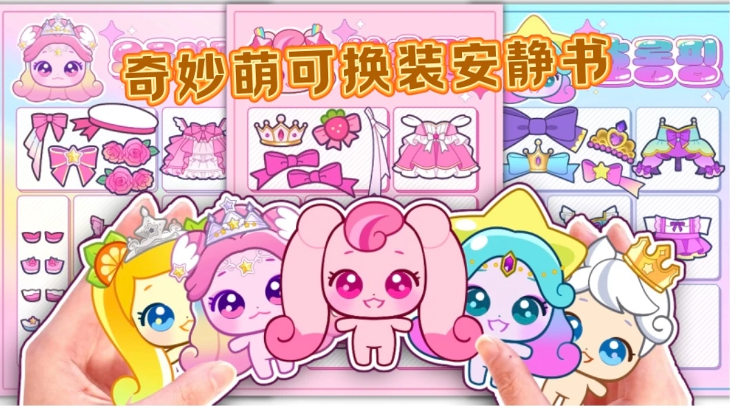 新款奇妙萌可换装安静书儿童益智玩具女孩生日礼物幼儿园手工制作