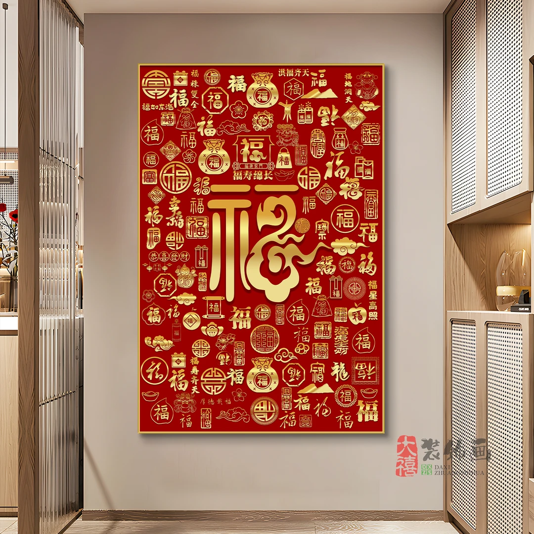 福字玄关装饰画新中式入户正对门寓意好百福图挂画高级感走廊壁画