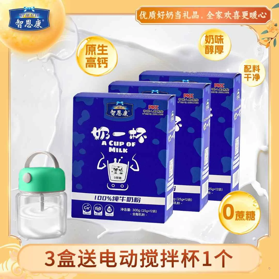 送电动搅拌杯-3盒智恩康100%纯牛奶粉生牛乳早餐成人儿童成长奶粉