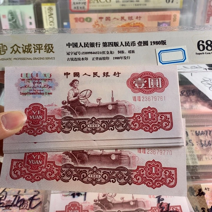宝石红拖拉机十连号无4，无斑